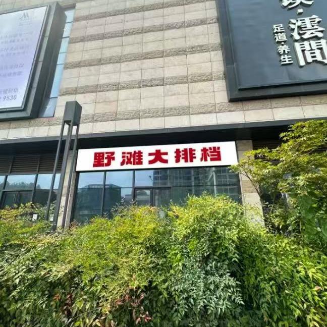 野滩大排档