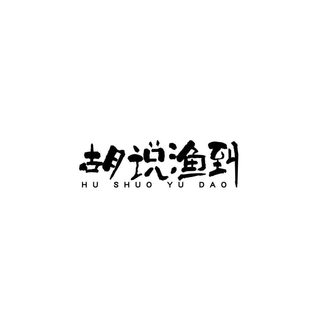 胡说渔到胡说专卖店