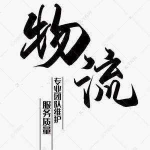 鼎鑫物流6