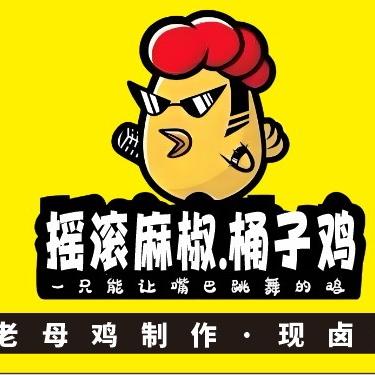 布政摇滚麻椒桶子鸡