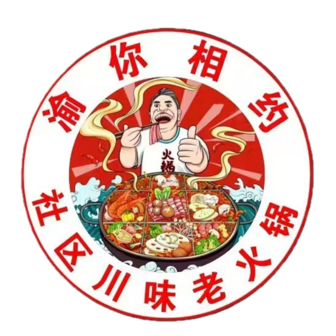 渝你相约•社区川味老火锅（清真）