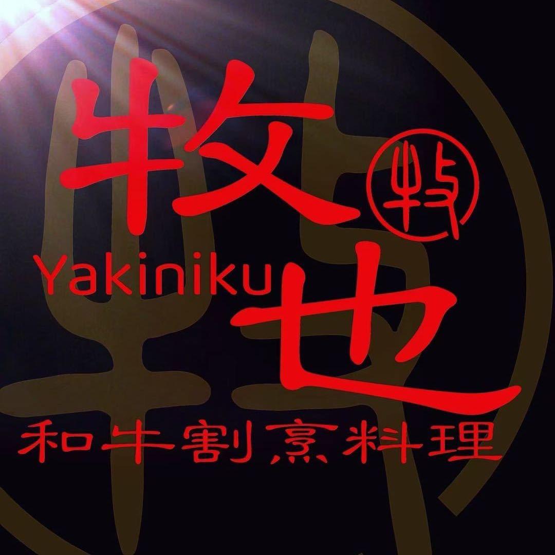 牧也·和牛烧肉(观山湖区万达店)官方号
