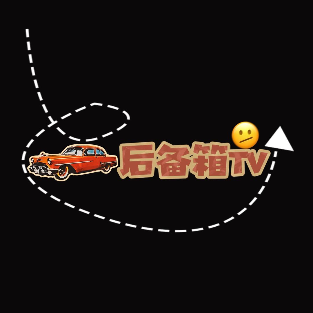后备箱TV