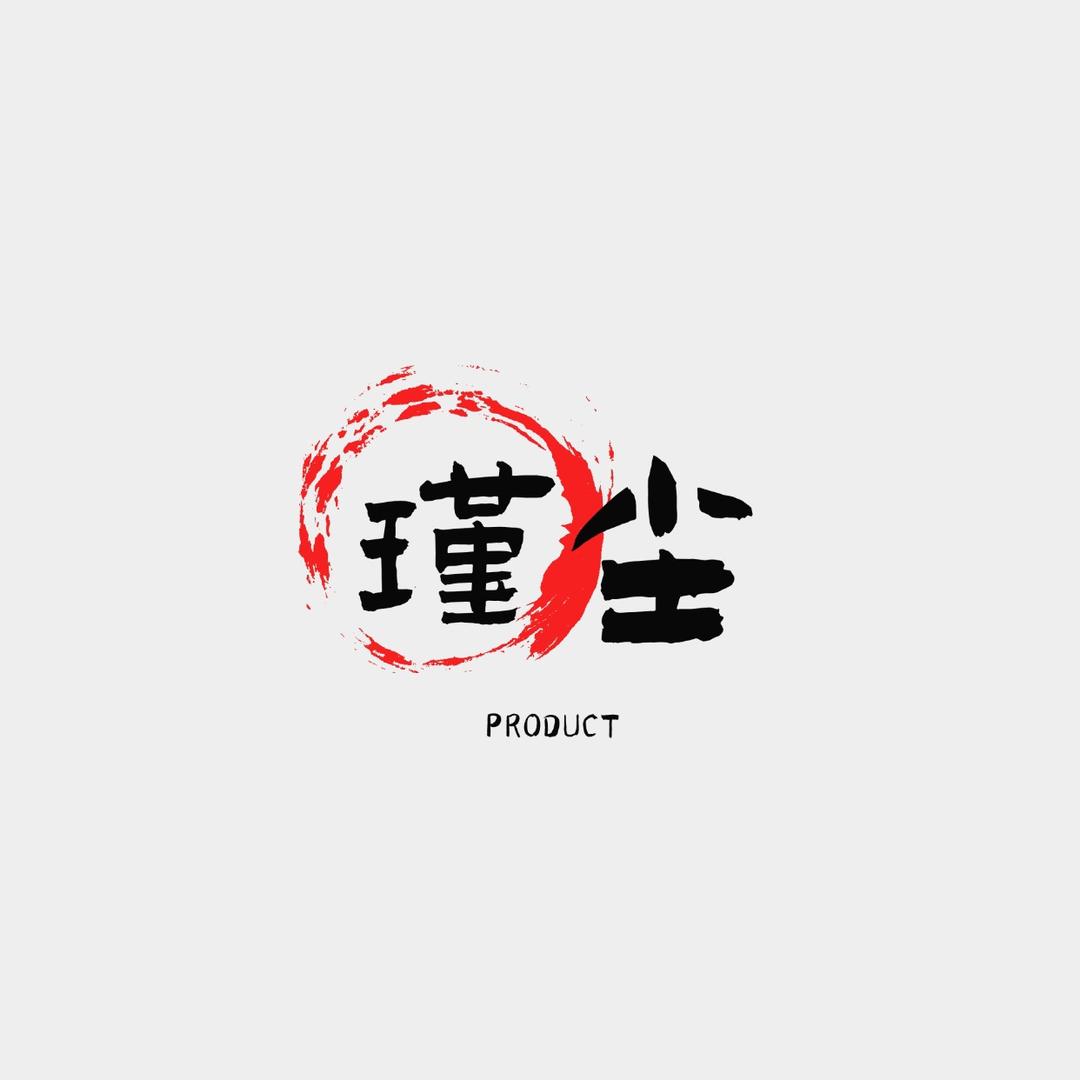 瑾尘·PRODUCT