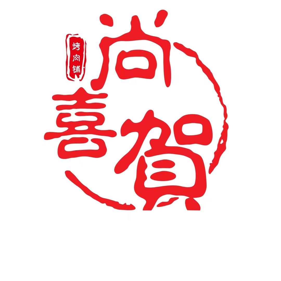 尚喜賀烤肉铺（御河新城店）