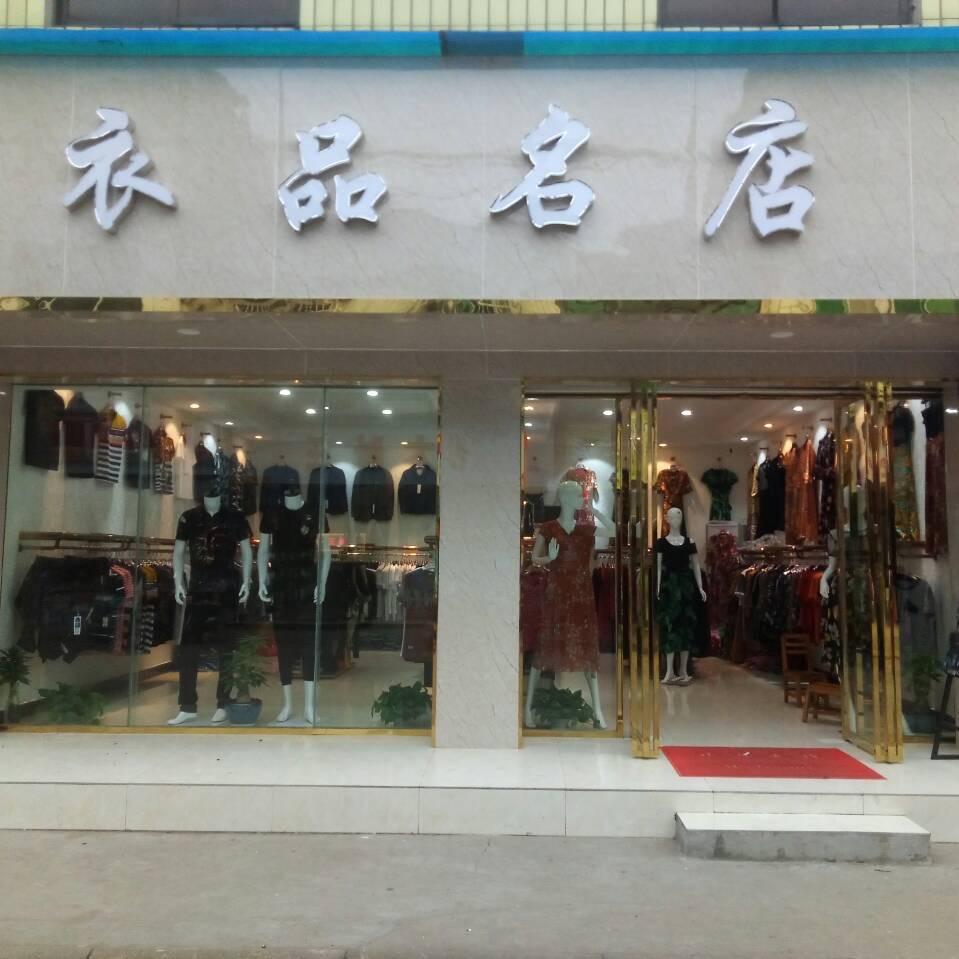 乐山安谷衣品名店