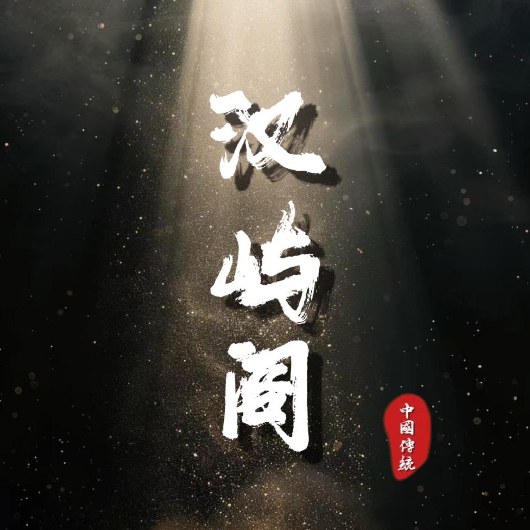 汉屿阁汉服·妆造摄影