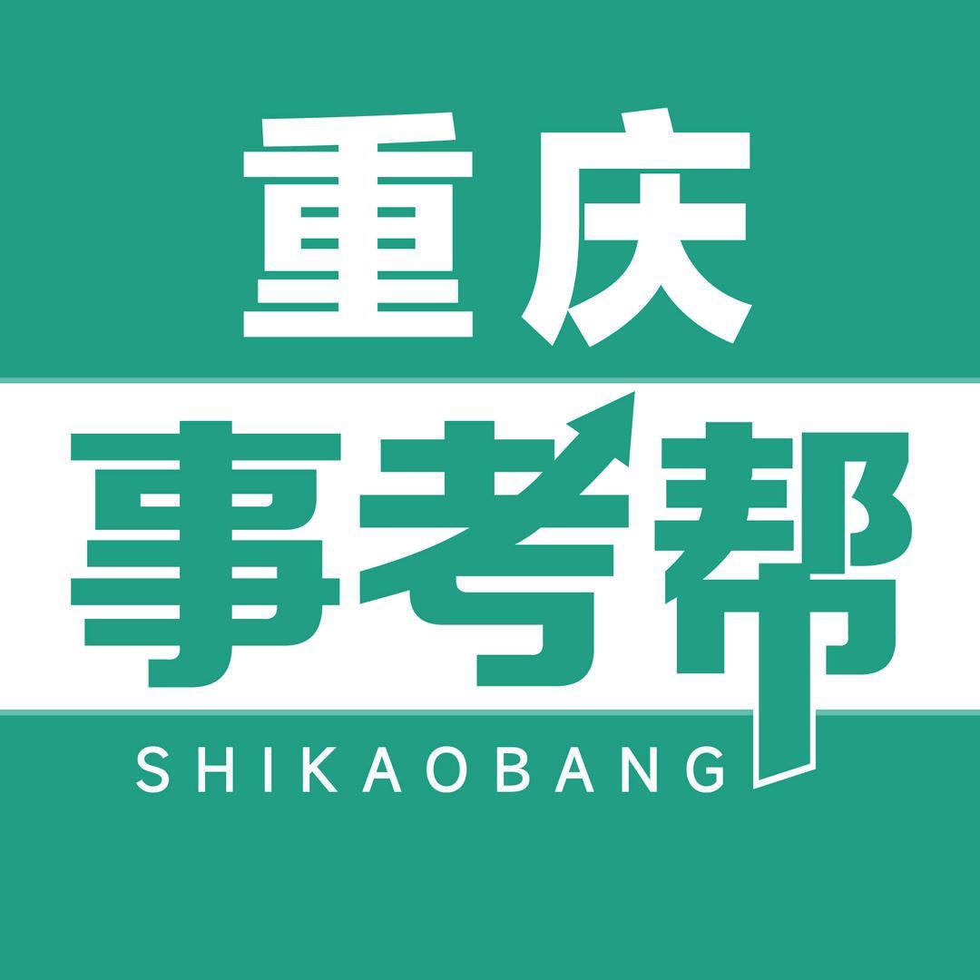 重庆事考帮