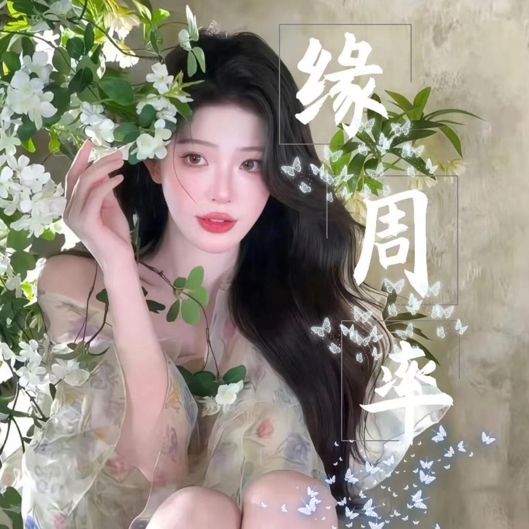 缘周率💠