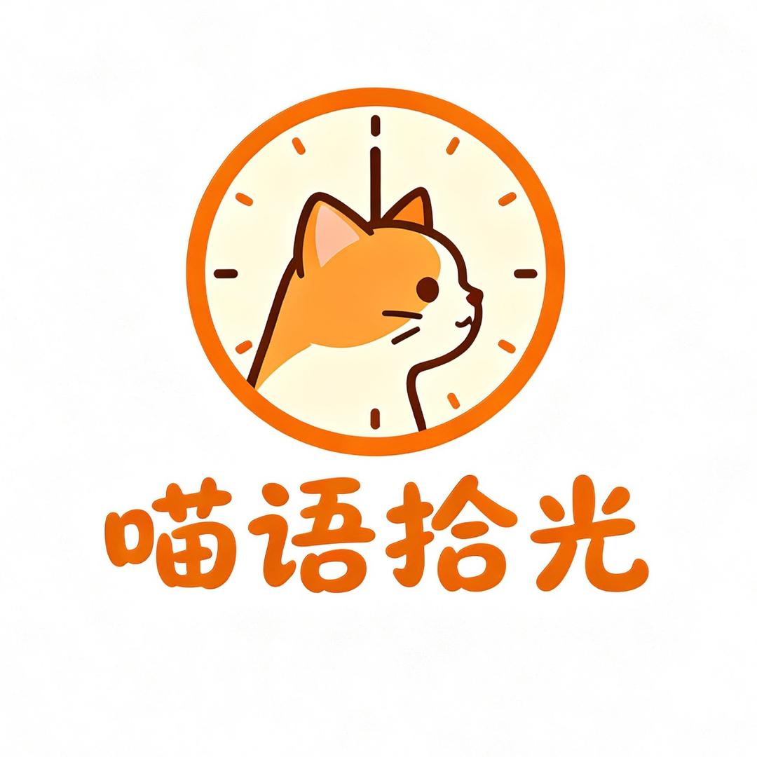 喵语拾光