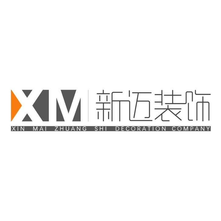 长沙|新迈装饰