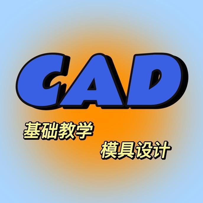 CAD教学(黄老师)