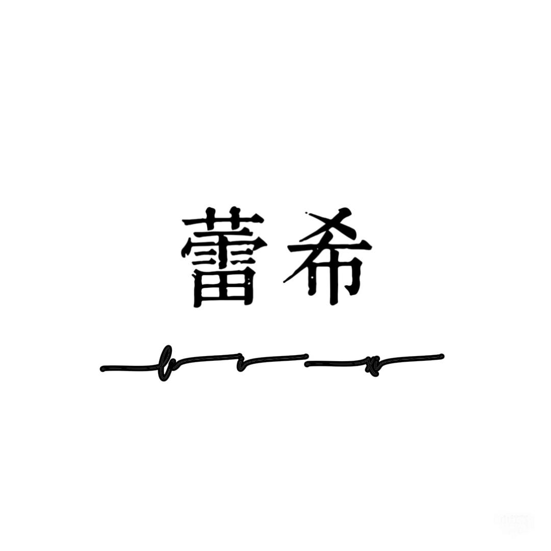 蕾希LeiXi