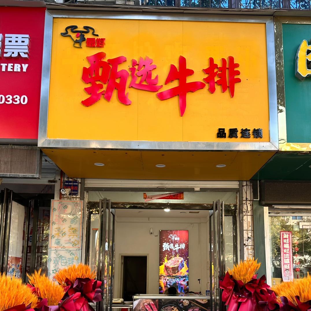 叶县牛最好甄选牛排