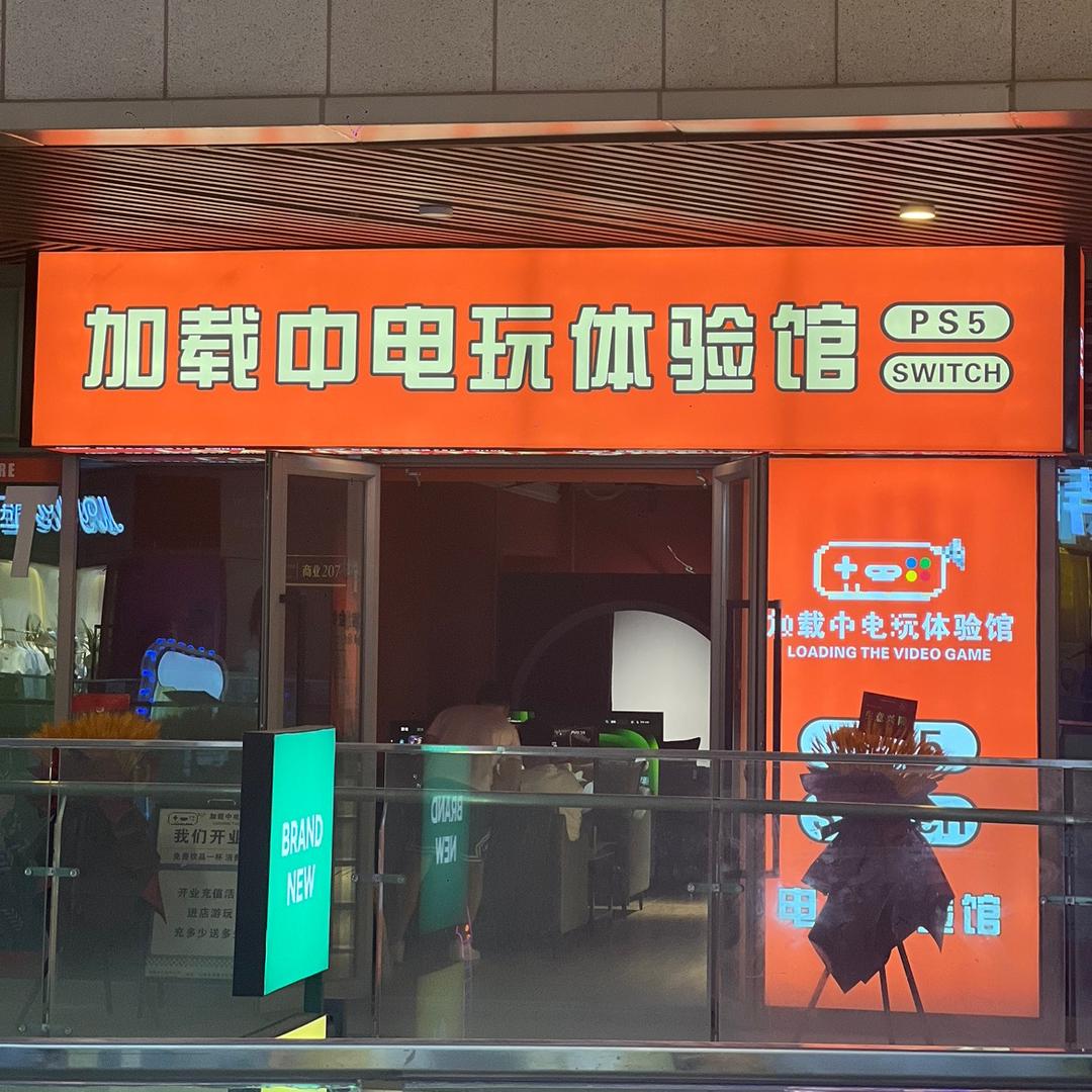 高新区（新市区）鲤鱼山北路载入中休闲娱乐馆