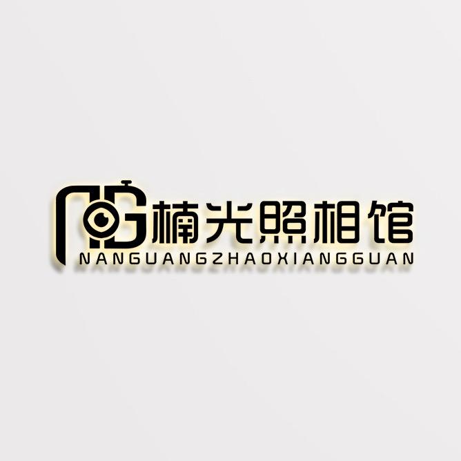 楠光照相馆