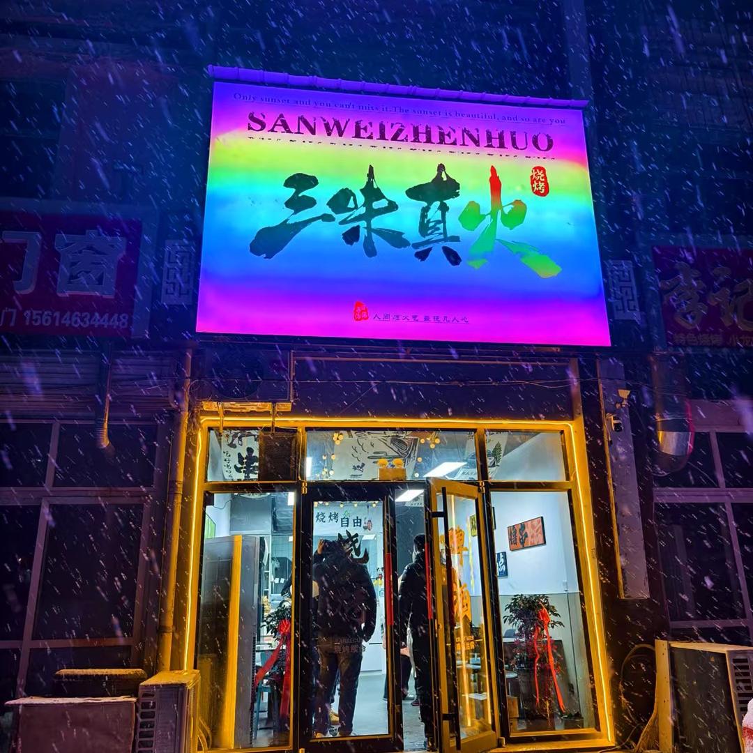 三味真火烧烤（张村店）