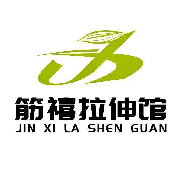 筋禧拉伸馆