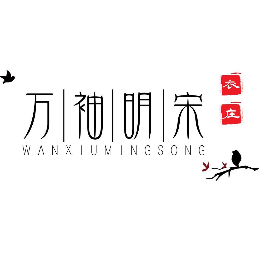 万袖明宋衣庄