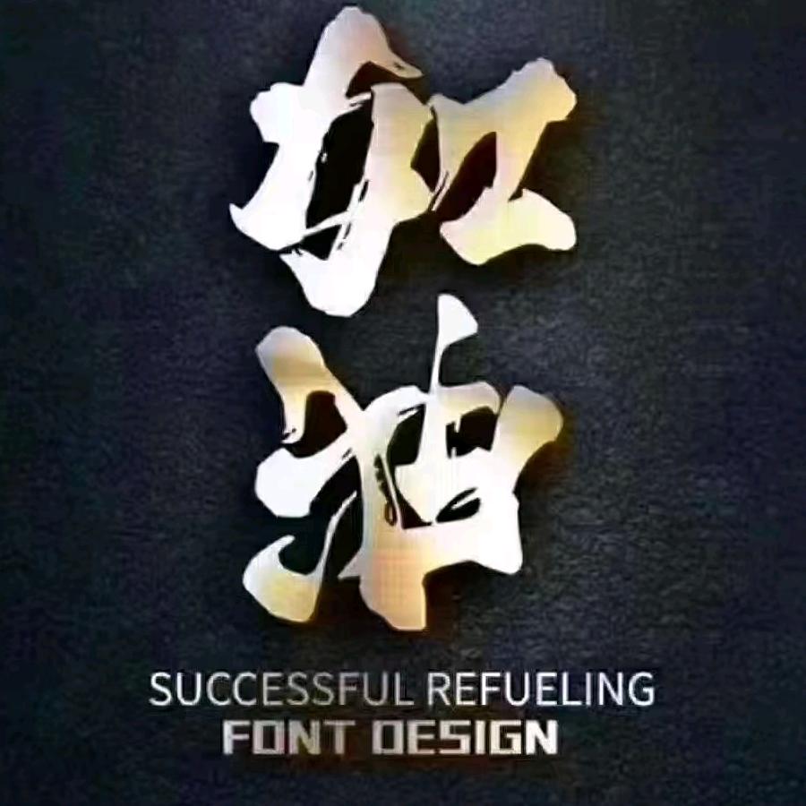 YTF(好人一生平安)