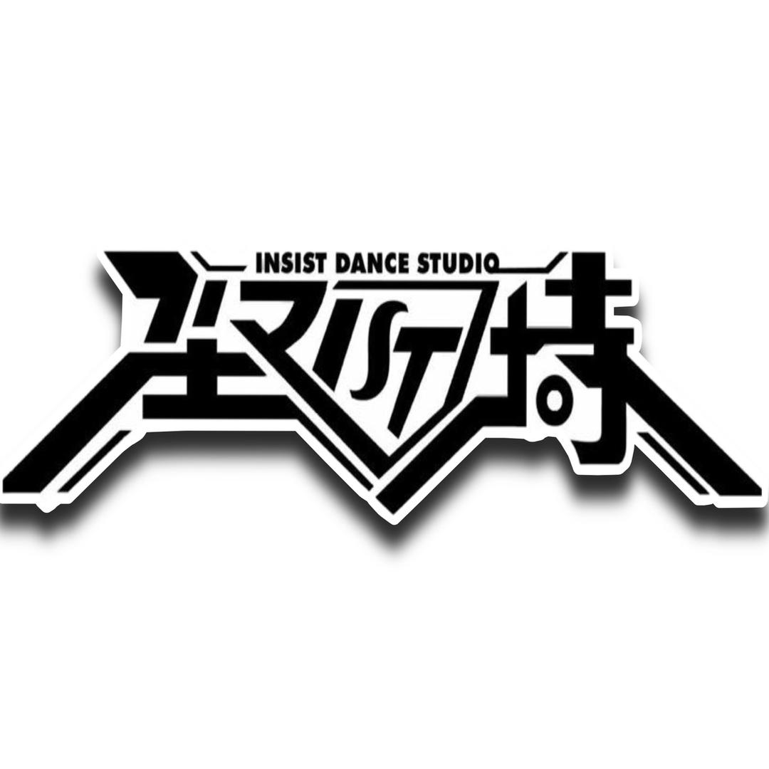 InsistDance坚持街舞工作室