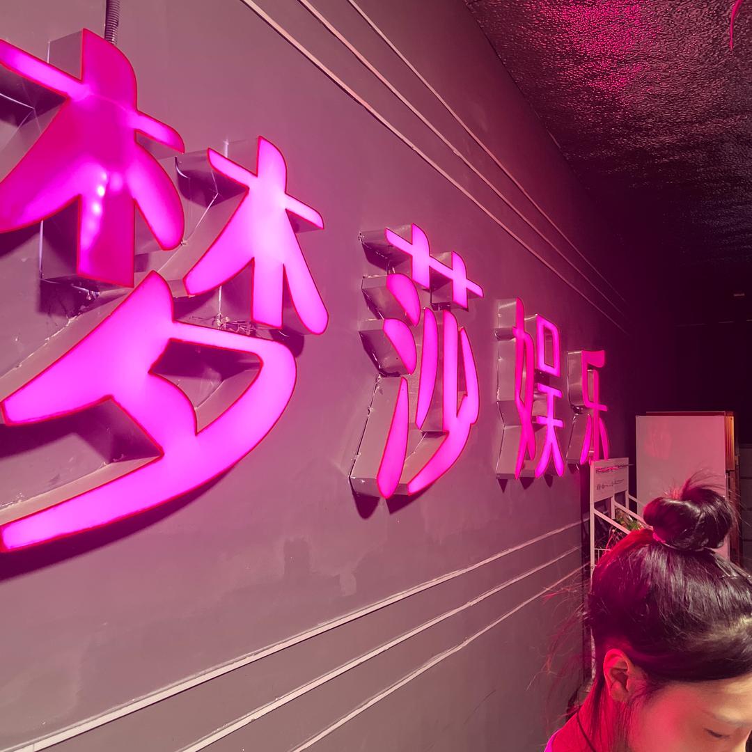 长沙梦莎娱乐公司