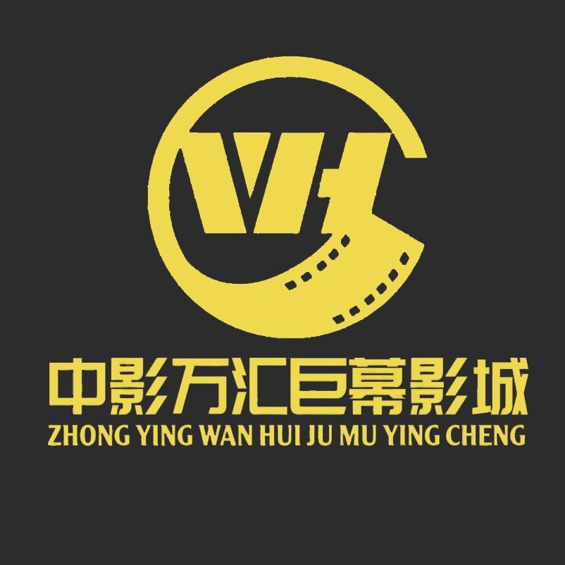 魏县中影万汇巨幕影城