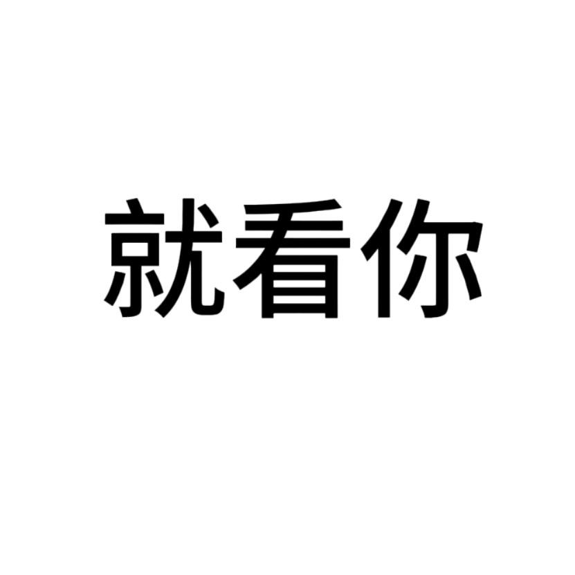 看你咋了