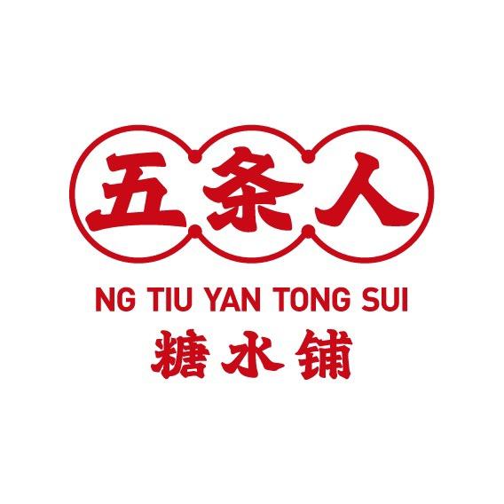 新天地五条人糖水铺