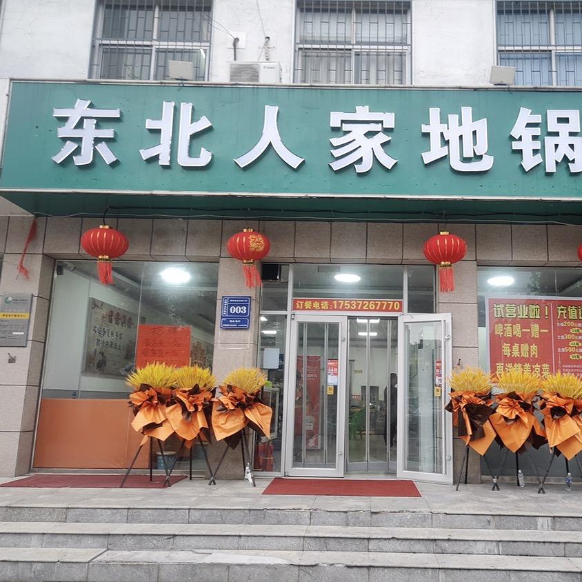 东北人家地锅炖官方号
