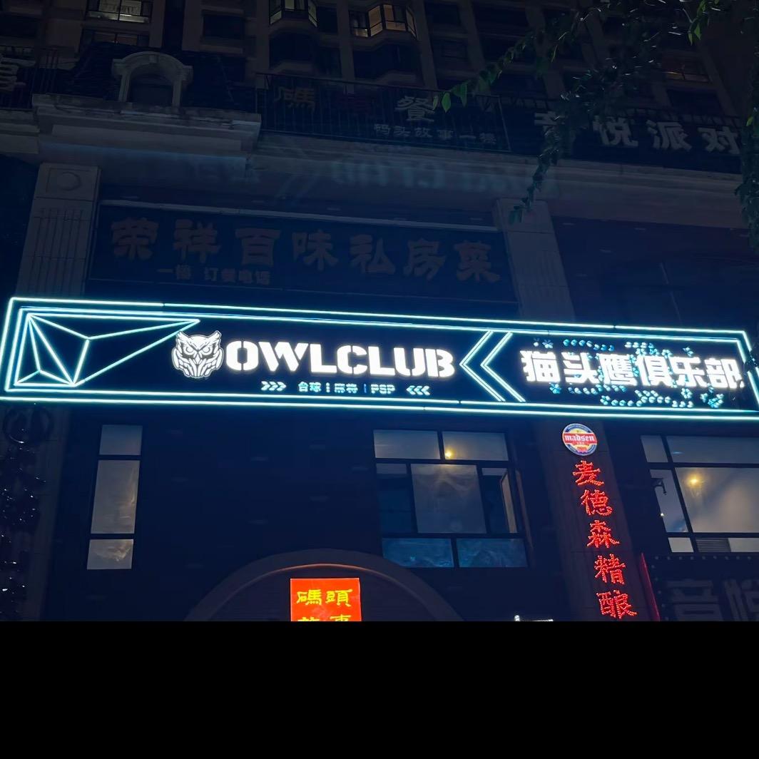 猫头鹰娱乐俱乐部猫头鹰娱乐俱乐部