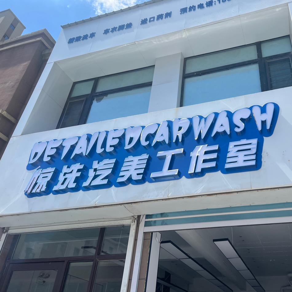 惊洗汽美工作室官方号