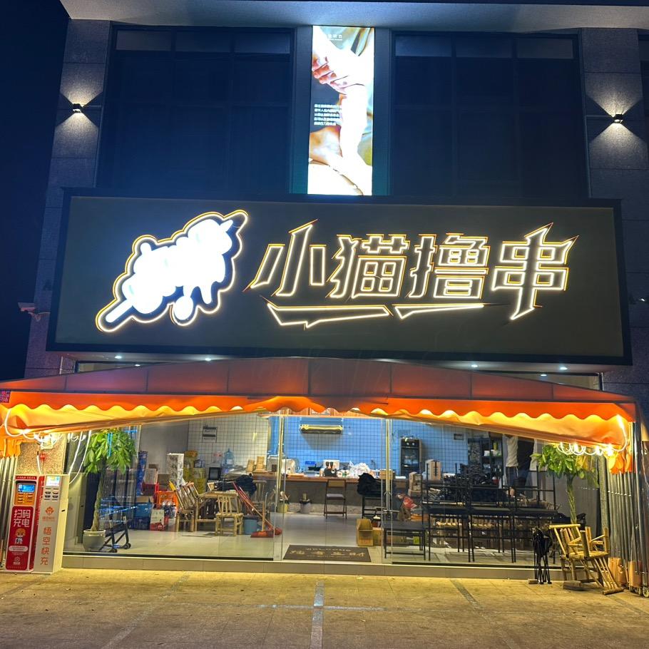 小猫撸串(公园里店)官方号