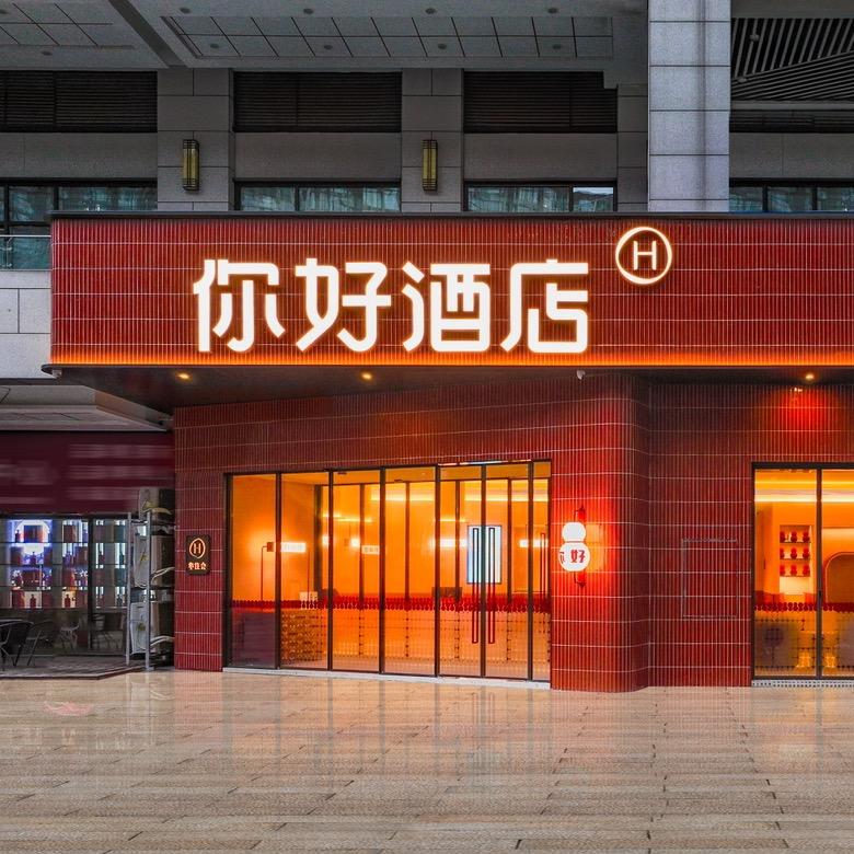 华住会全国推荐官-你好