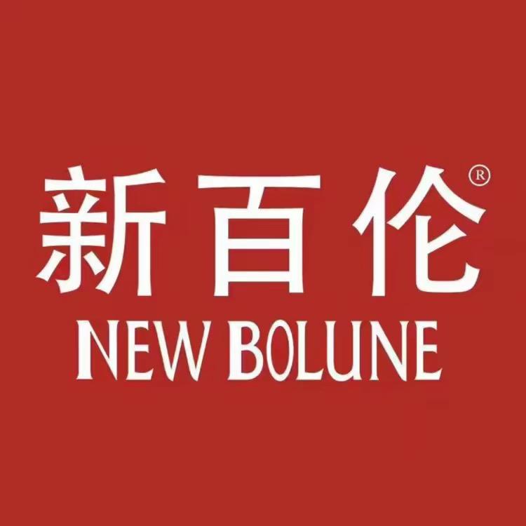 新百伦NEW BOLUNE芹琼鞋服专卖店