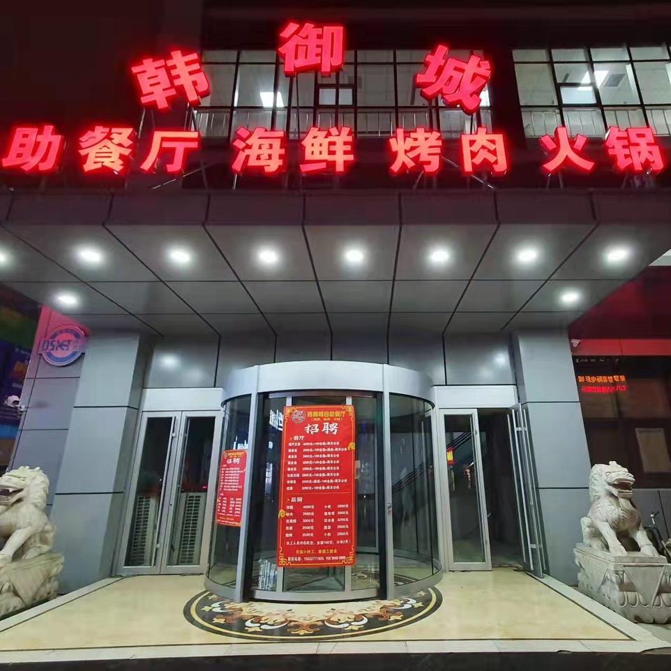 韩御城自助餐厅