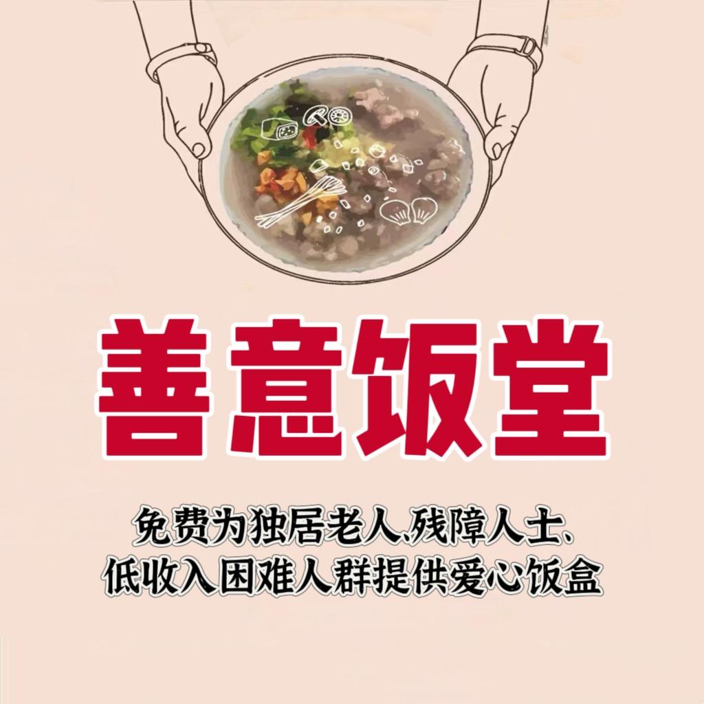 善意饭堂
