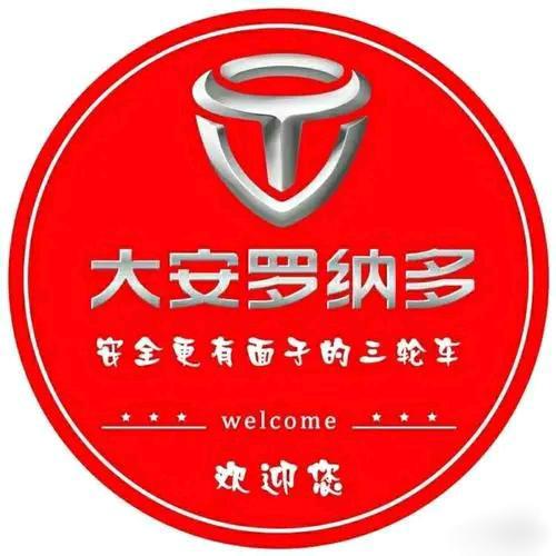 河北区   榆关道  大安罗纳多 总经销