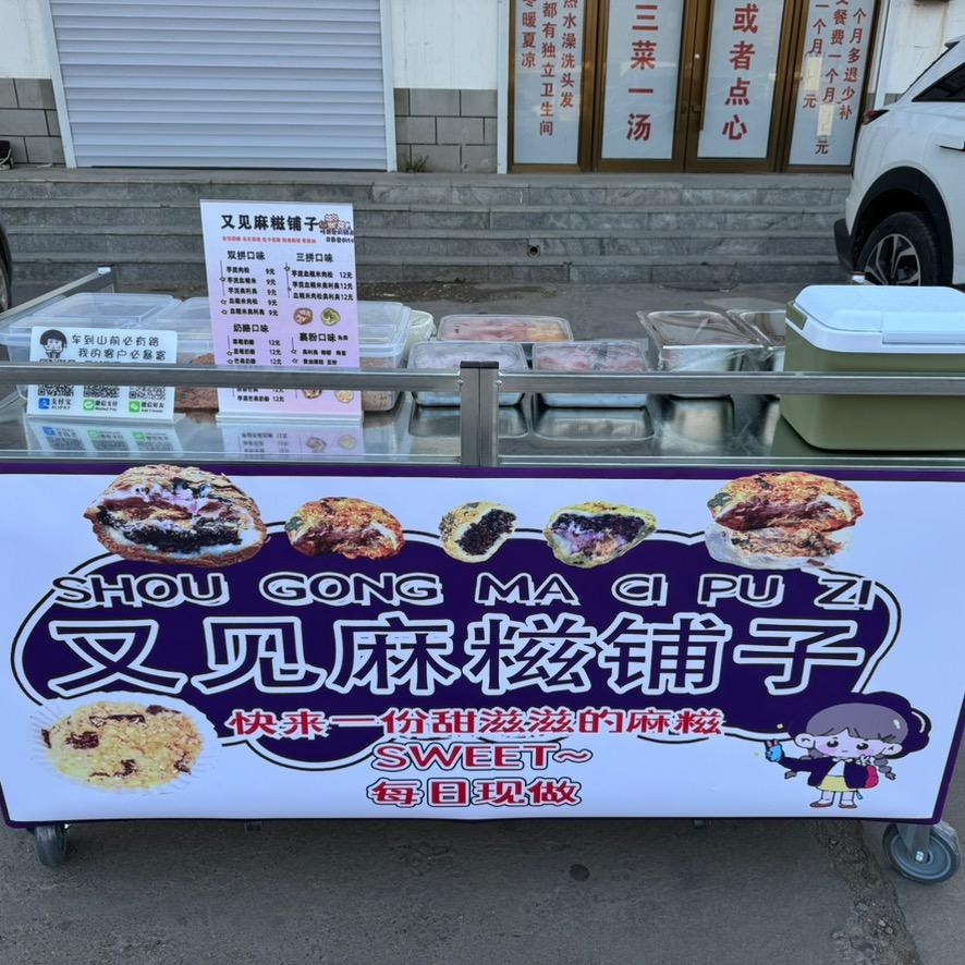 中旗又见麻糍铺子