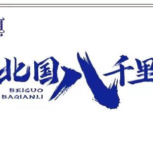 通辽市北国八千里餐饮有限公司