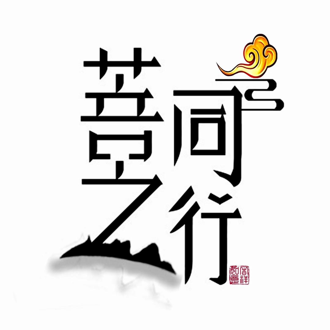 菩之同行