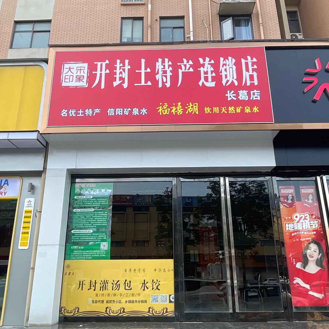 大宋印象开封土特产(长葛连锁店)专用号