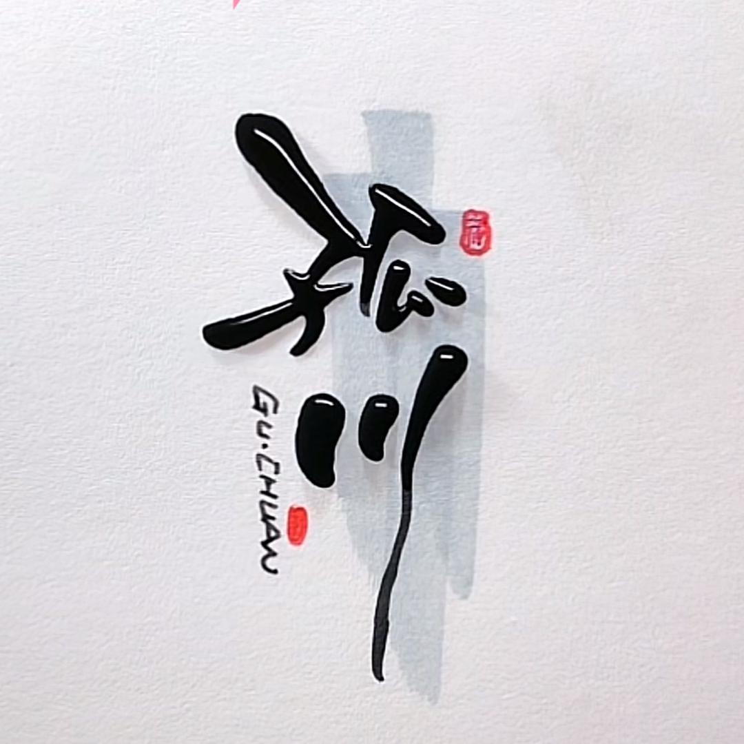 孤川户外