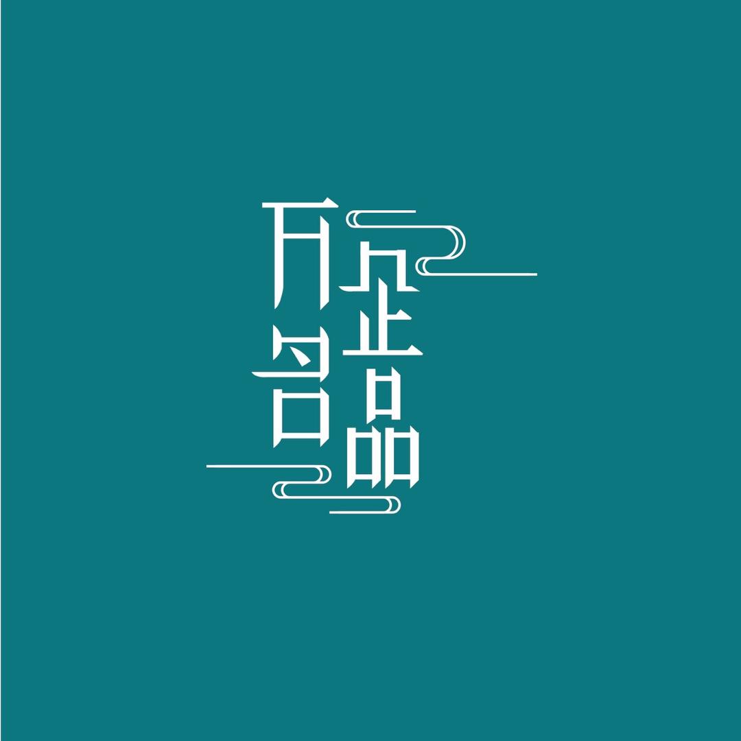 万企名品