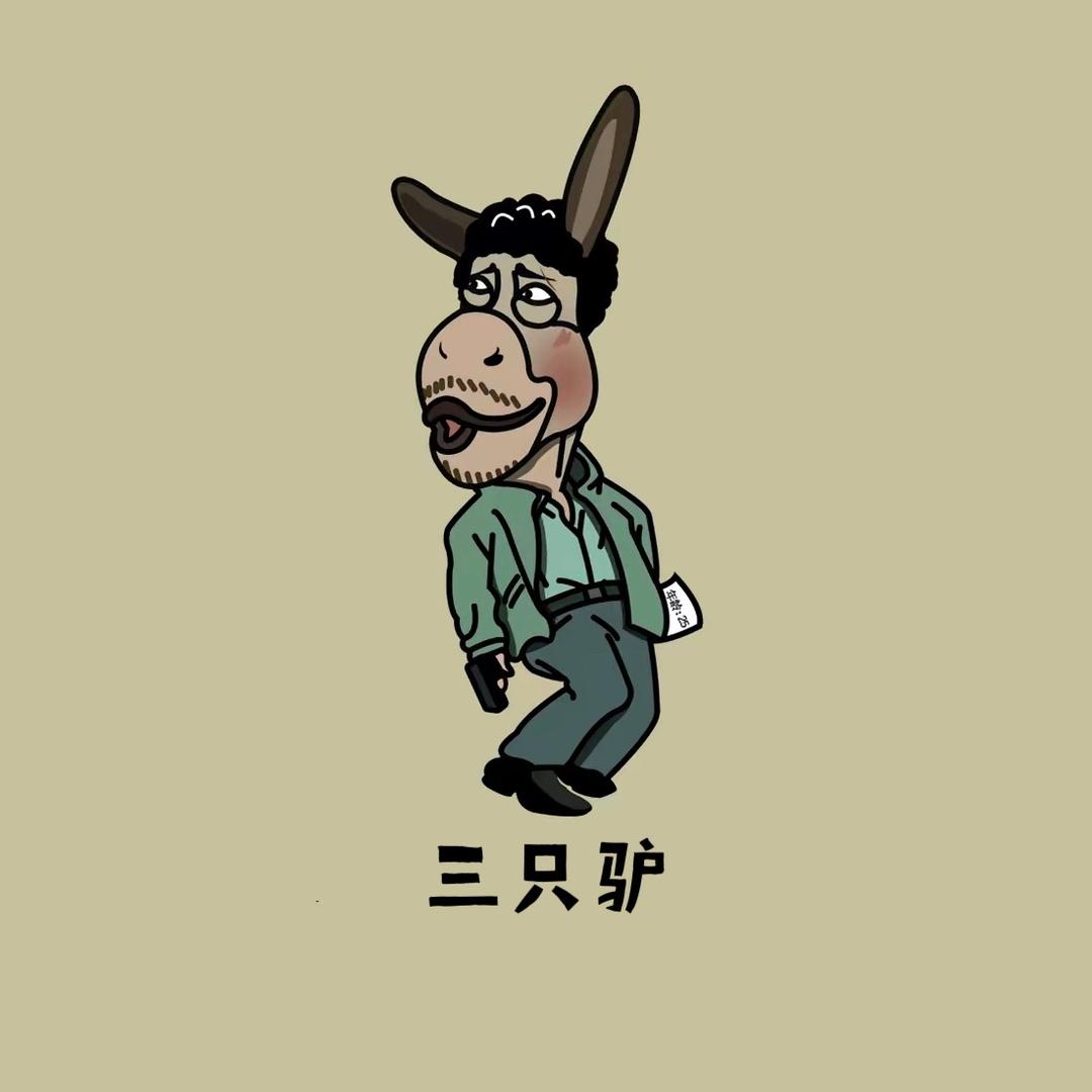 『三只驴』