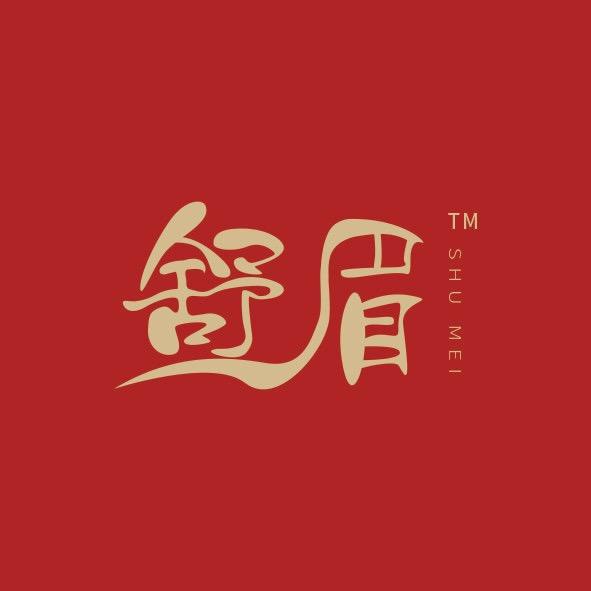 舒眉