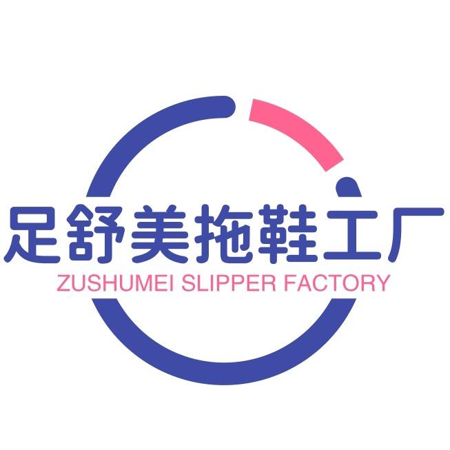 足舒美拖鞋工厂
