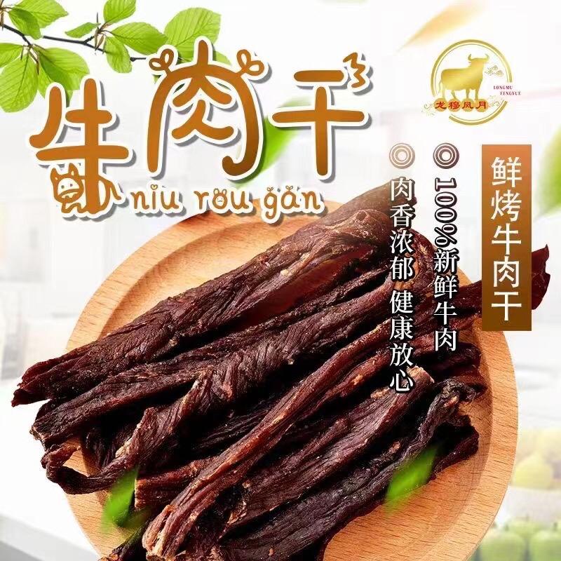 鲜烤牛肉干
