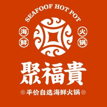 聚福贵海鲜火锅官方号