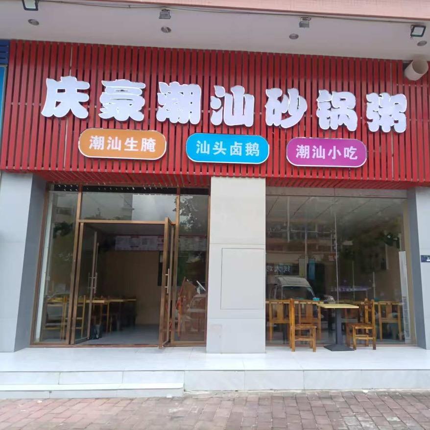 庆豪潮汕砂锅粥官方号